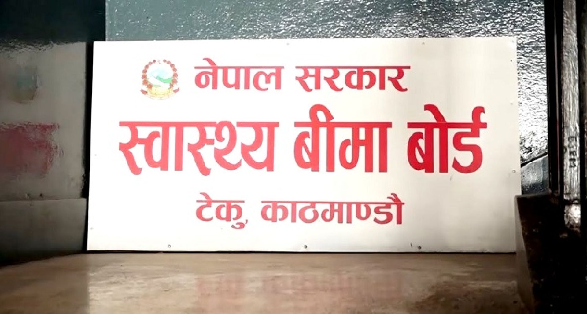 स्वास्थ्य बीमा बोर्डले घटायो बहिरङ्ग र इमर्जेन्सी सेवाको टिकट शुल्क 